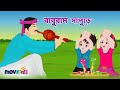 Baburam Sapure I বাবুরাম সাপুড়ে I Bengali Rhymes for kids I Bangla Cartoon I Movkidz