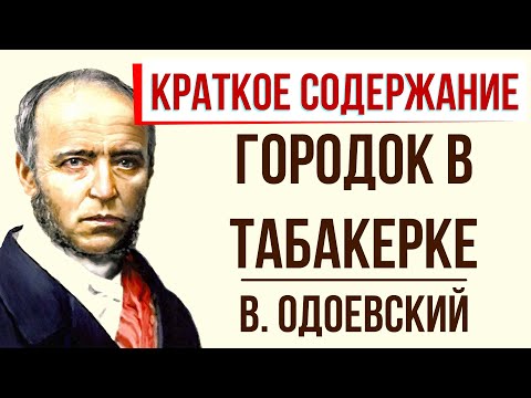 Городок в табакерке. Краткое содержание