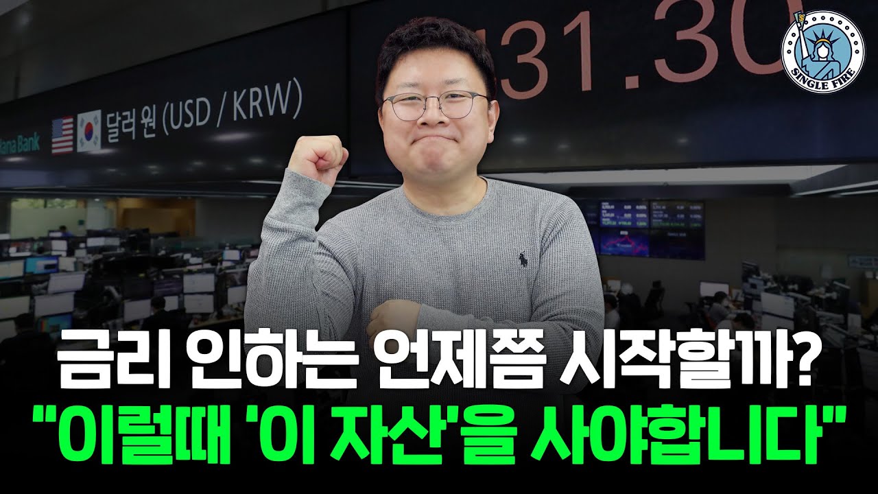 [싱글파이어] 달러투자 전문가 “킹달러 끝”…경제적 자유가 보이는 ‘모험적 전망’ 공개합니다