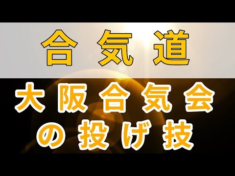 【合気道】大阪合気会の投げ技 aikido digest