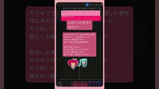 ヒロイン♡キラー (カバー）  #初音ミク #重音テト