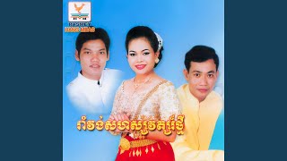 ប្រុសស្គមស្រីធាត់ (feat. ហែម សុវណ្ណ)