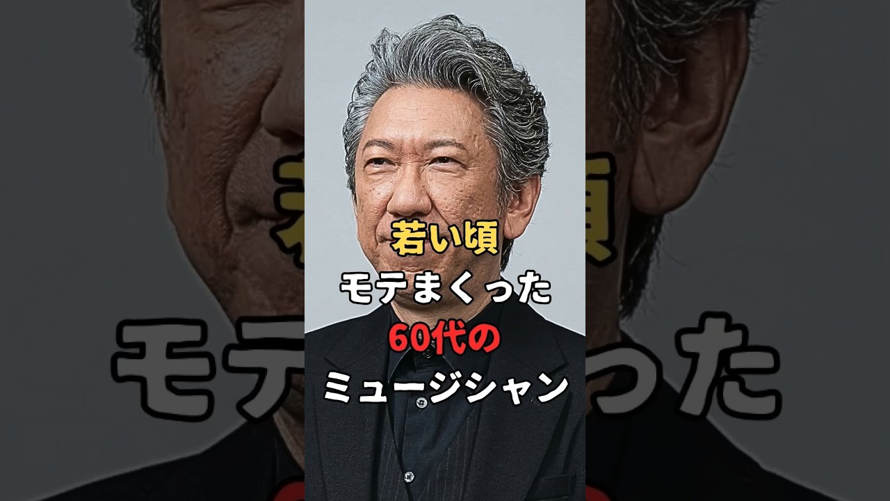６０代の日本の男性ミュージシャンの昔と今 #Shorts #イケメン