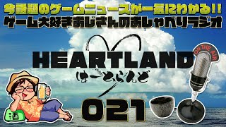 【HEARTLAND】今週話題のゲームニュースを斜め読み！ゲーム大好きおじさんのおしゃべりラジオ#21