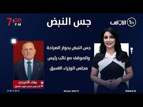 فيديو | حوار الصراحة والموقف مع نائب رئيس مجلس الوزراء الاسبق بهاء الاعرجي | جس النبض مع نور الماجد