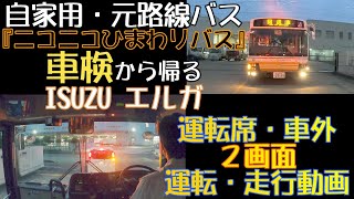 Download lagu 運転動画 自家用・元路線バス ISUZUエルガ『ニコニコひまわりバス』車検からの帰路 mp3 Download lagu 運転動画 自家用・元路線バス ISUZUエルガ『ニコニコひまわりバス』車検からの帰路 mp3