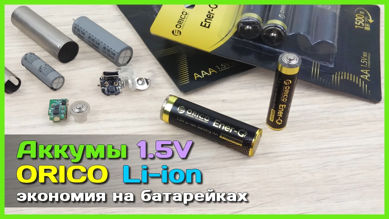 📦 Li-ion аккумуляторы ORICO AA и ААА Ener-G на 1.5V 🔋 - Хватит покупать БАТАРЕЙКИ! Или...