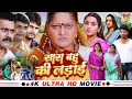 सास बहु की लड़ाई - Full Movie | #Kajal Raghwani #Kiran Yadav का पारिवारि