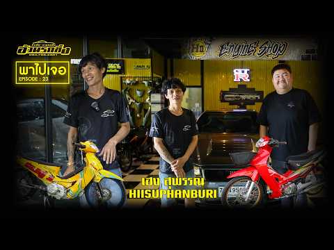 พาไปเจอ EP.24 เฮงสุพรรณบุรี HIISUPHANBURI