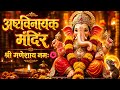 Ashtvinayak Ganpati Darshan Ashtvinayak Ganpati Mandir Ashtvinayak Mandir