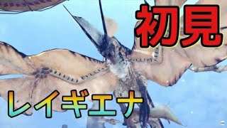 ［MHW］レイギエナ初見プレイで凍った卍