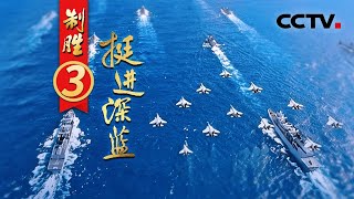 十几秒5道口令，潜艇远洋深海主动出击“擒”敌！电磁弹射试验+实弹发射！四川舰最新画面公布 《制胜》 第3集 挺进深蓝 | CCTV