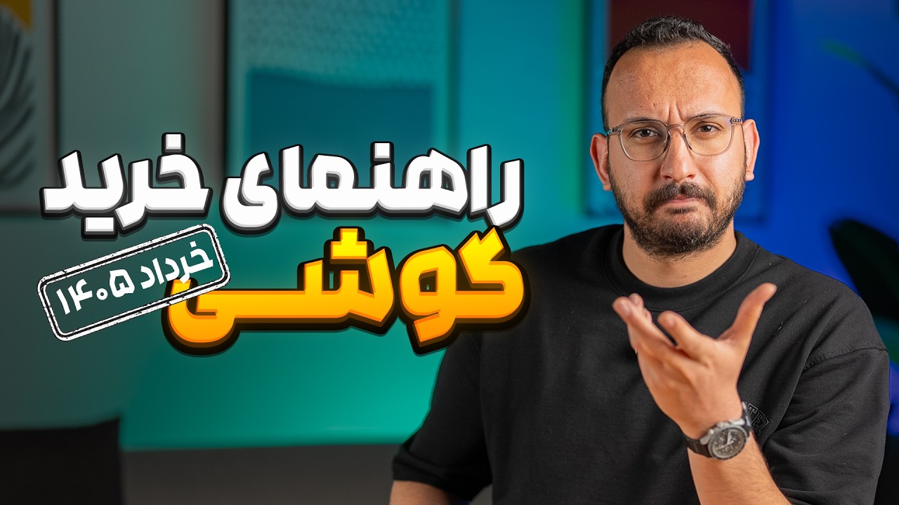 راهنمای خرید گوشی | خرداد ۱۴۰۵
