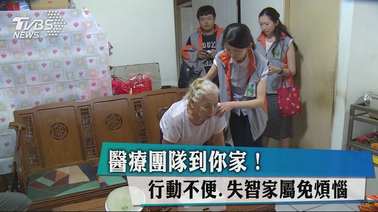 醫療團隊到你家! 行動不便、失智家屬免煩惱
