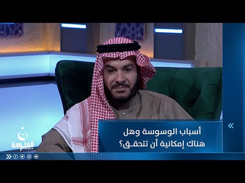 شاهد بالفيديو.. أسباب الوسوسة وهل هناك إمكانية أن تتحقق؟