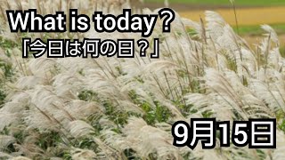 【What is today?】今日は何の日?(0915)|YouTube掲示板《ヒントストック》