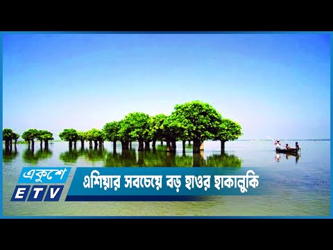 এশিয়ার সবচেয়ে বড় হাওর হাকালুকি | ETV News