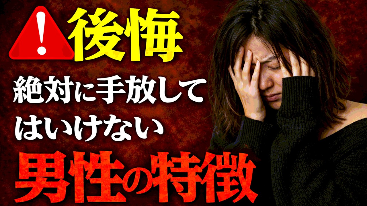 【後悔】絶対に手放してはいけない男性の特徴！一生大切にされる女性へ！