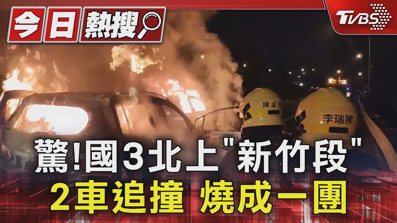 驚！國3北上「新竹段」　2車追撞燒成一團