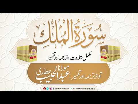 67 Surah Al Mulk l Complete l Tilawat, Tarjama, Tafseer ll Voice Maulana Abdul Habib Attari