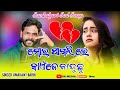MOR PAGLI RE KAIN JE KANDUCHHU UMAKANT BARIK SAD SONG Newsambalpuridjsong