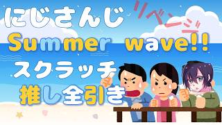 [推し活] にじさんじ「Summer wave!!」スクラッチ！リベンジ！ [あっぷるぱい提督]