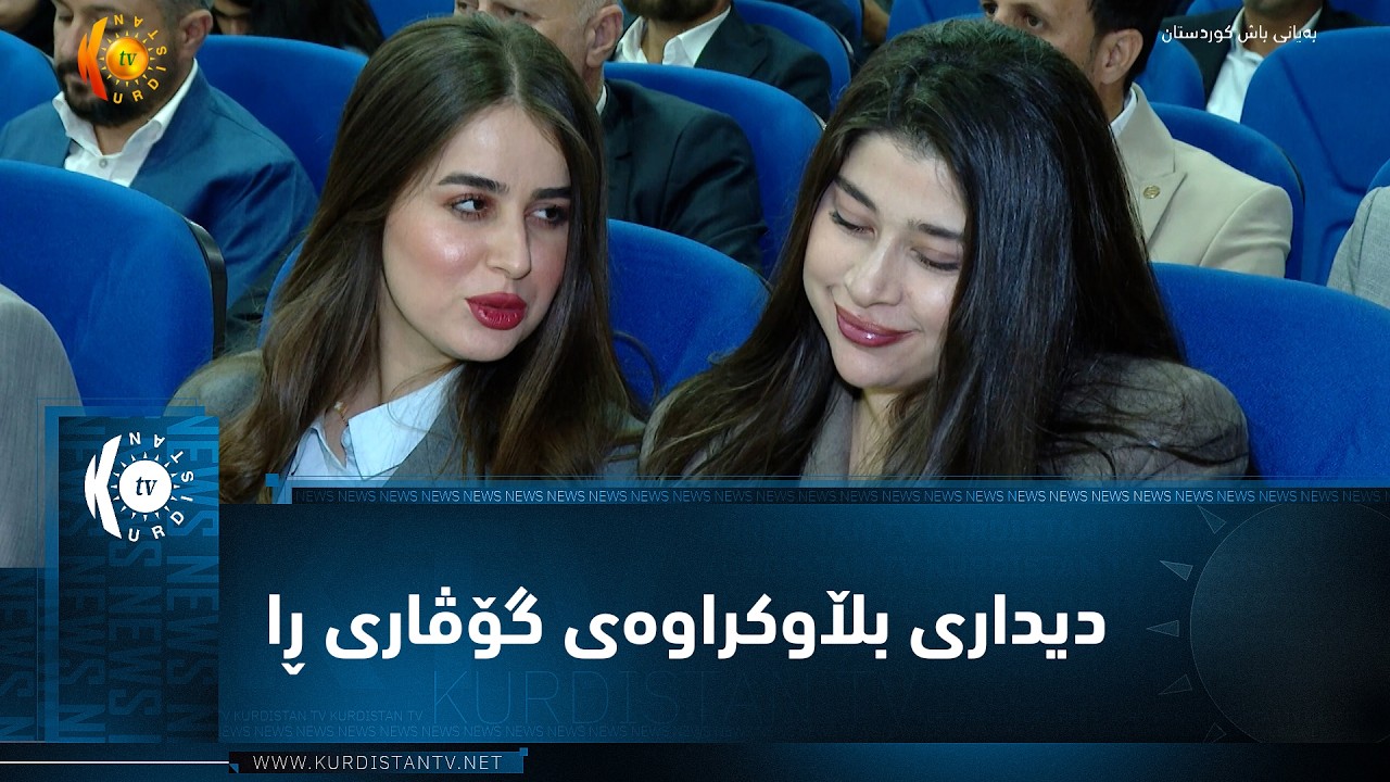 ڤیدیۆ | سۆران  ..  دووەمین دیداری بڵاوکراوەی گۆڤاری ڕا بەڕێوەچوو