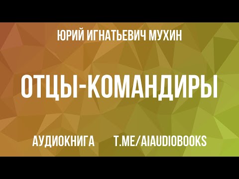 Юрий Мухин - Отцы-командиры. Часть 1 | Аудиокнига