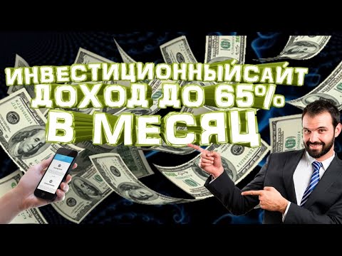 ИНВЕСТИЦИОННЫЙ САЙТ С ДОХОДОМ 65% В МЕСЯЦ!