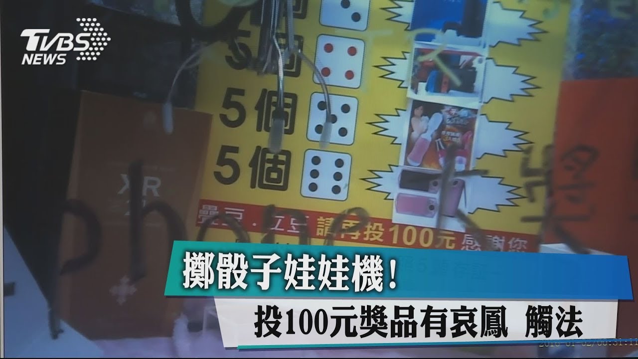 觸法!酒店設抓娃娃機 擲骰子可中哀鳳