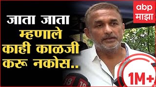 Ajinkya Deo on Ramesh Deo : दाटल्या हुंदक्याने म्हणाले, आयुष्य सेलिब्रेट करु, मरणाचं दु:ख नाही video