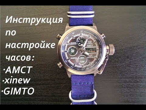 Настройка часов AMST 3003 (часть 2 - инструкция)