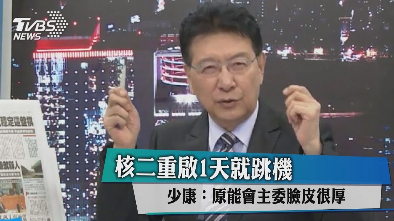 核二重啟1天就跳機 趙少康:原能會主委臉皮很厚
