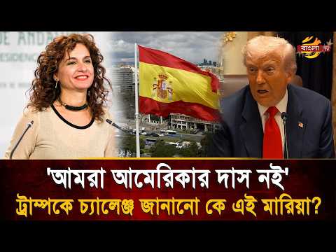 ট্রাম্পকে মুখের উপর সরাসরি চ্যালেঞ্জ স্পেনের! মারিয়ার জবাবে এখন কী করবে ট্রাম্প? | Bangla TV