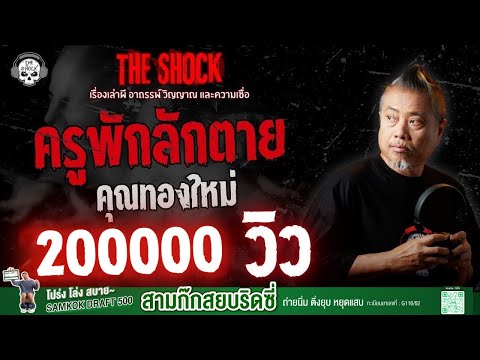 Teacher takes refuge and dies, Mr. Thongmai | THE SHOCK