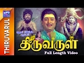 Thiruvarul Full Movie திருவருள் AVM Rajan Nagesh