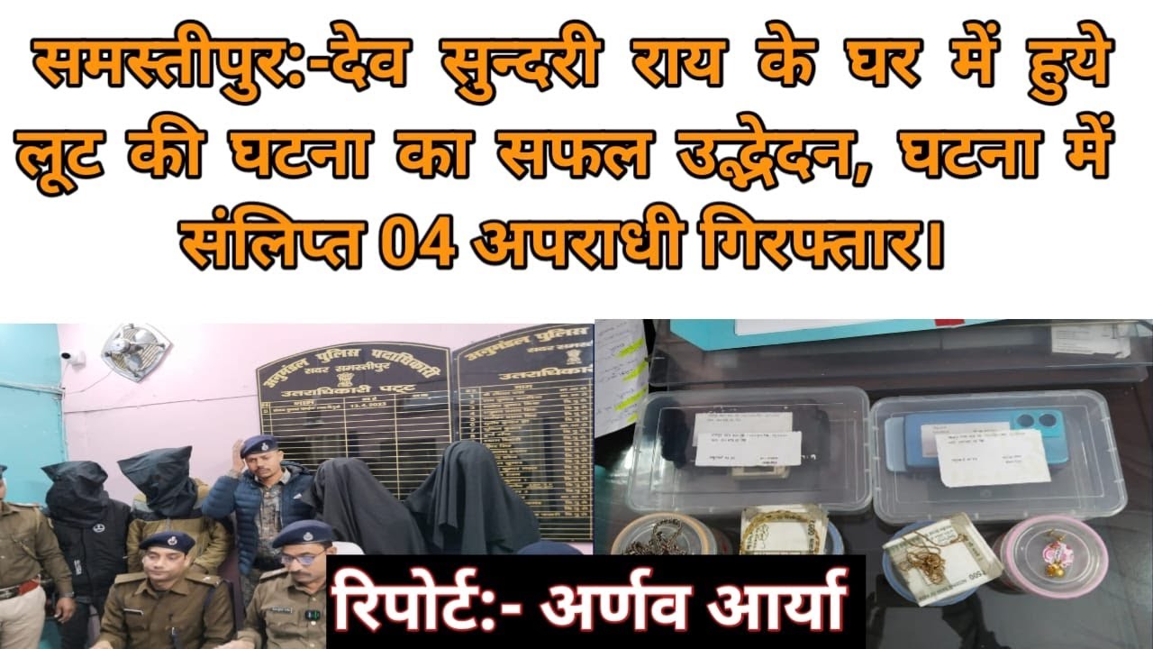 देव सुन्दरी राय के घर में हुये लूट की घटना का सफल उद्भेदन, घटना में संलिप्त 04 अपराधी गिरफ्तार।