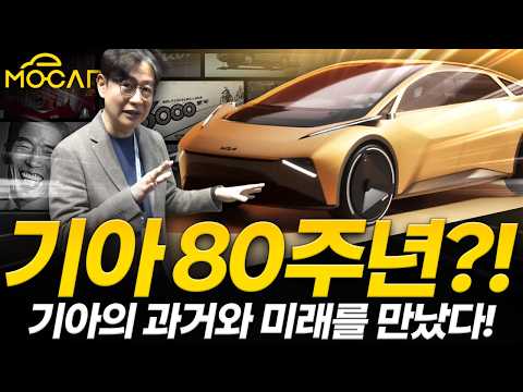 기아 메타투리스모 콘셉트 공개! 국내 최장수 기업, 알고 계셨나요?