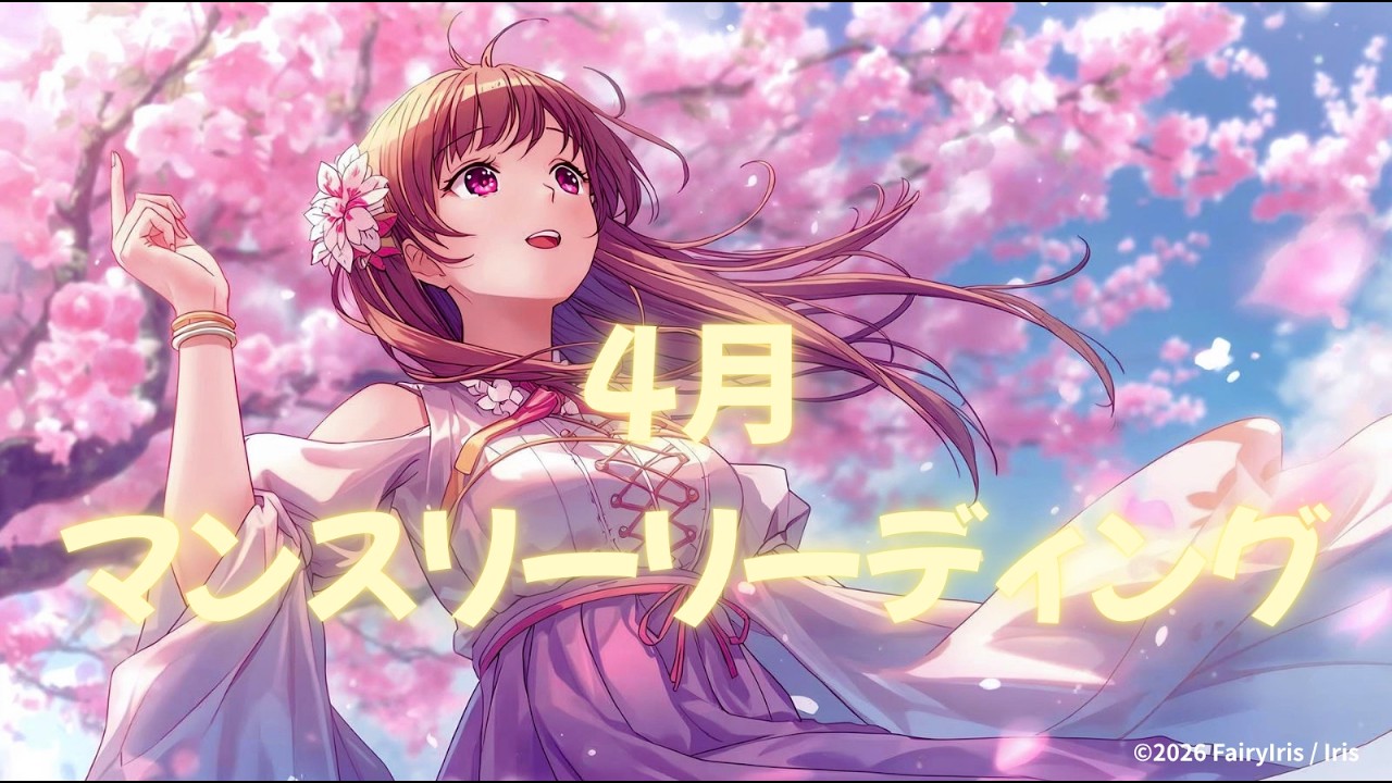 🌸2026年4月🌞マンスリーリーディング✨tarot&oracleカード素敵な1か月になりますように✨