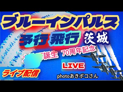 大洗 ブルーインパルス ライブ配信アーカイブ2のサムネイル