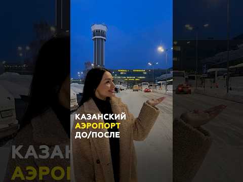 Аэропорт Казани: почему все летали одной авиакомпанией и что изменилось за 15 лет #казань #аэропорт