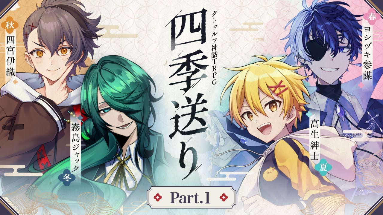 【Part1】四季送り【PL：ヨシヅキ参謀、高生紳士、四宮伊織、霧島ジャック】