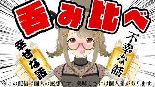 【検証】なあ、結局人の不幸話と幸せな話…どっちが酒ウマになるの？リスナーの実話で飲み比べ【湖南みあ / あにまーれ】のサムネイル