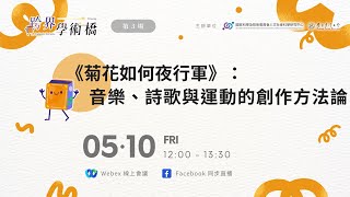 【跨界學術橋】《菊花如何夜行軍》：音樂、詩歌與運動的創作方法論｜林啟屏 x 鍾永豐 x 簡妙如