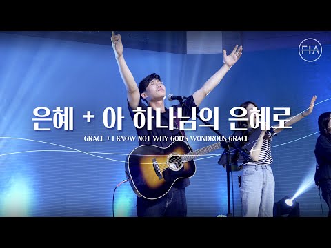 F.I.A LIVE WORSHIP - 은혜 + 아 하나님의 은혜로 (피아버전) I GRACE + I KNOW NOT WHY GOD'S WONDROUS GRACE (FIA.ver)