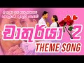 Chathurya 2 Official Theme Song චාතුර්යා 2 ළඟදීම ️ ️ Sinhala Romantic 