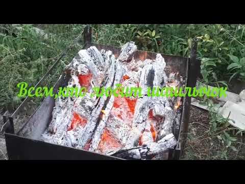 Всем кто любит шашлычок,заходи на огонек.