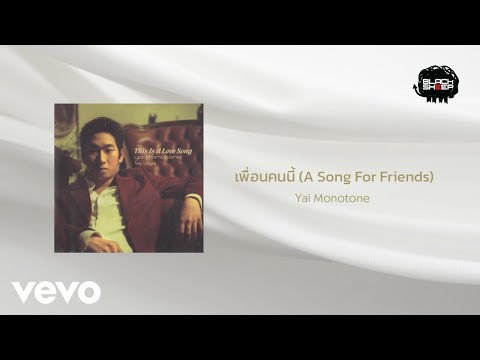 Yai Monotone - เพื่อนคนนี้ (A Song For Friends) (Official Lyric Video)
