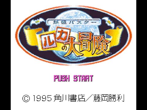 SNES Longplay [689] Yokai Buster: Ruka no Daibouken (JP)