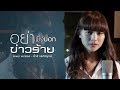 อย่าเพิ่งบอกข่าวร้าย มิ้วส์ อรภัสญ�